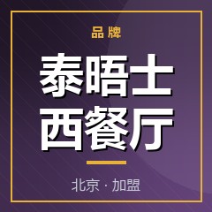 泰晤士西餐厅