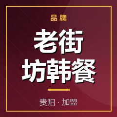 老街坊韩餐
