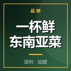 一杯鲜东南亚菜
