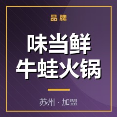 味当鲜牛蛙火锅