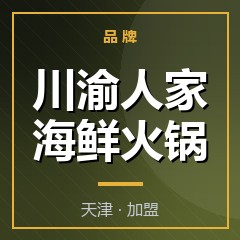 川渝人家海鲜火锅
