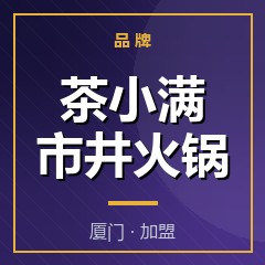 茶小满市井火锅