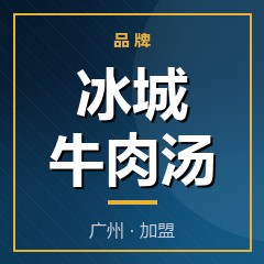 冰城牛肉汤
