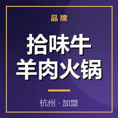 拾味牛羊肉火锅