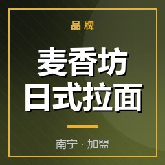 麦香坊日式拉面