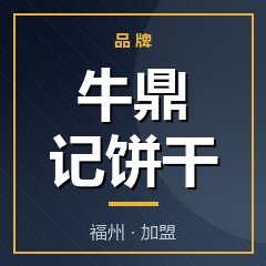 牛鼎记饼干