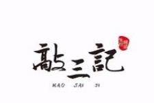 敲三记生煎