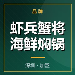 虾兵蟹将海鲜焖锅