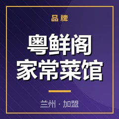 粤鲜阁家常菜馆
