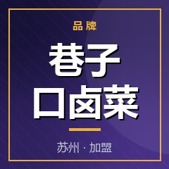 巷子口卤菜