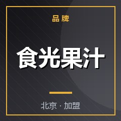 食光果汁