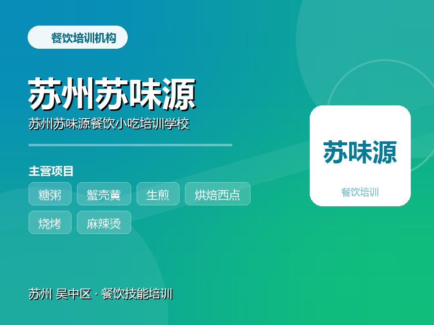 苏州苏味源餐饮小吃培训学校