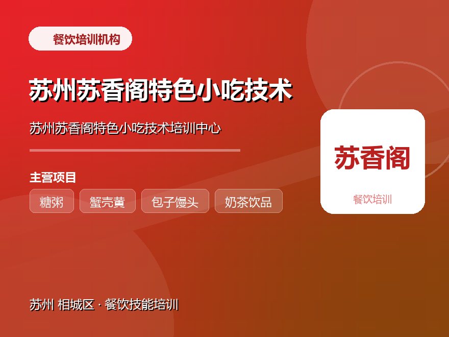 苏州苏香阁特色小吃技术培训中心