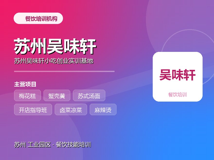 苏州吴味轩小吃创业实训基地