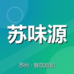 苏州苏味源餐饮小吃培训学校