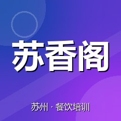 苏州苏香阁餐饮技术培训机构