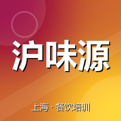 上海沪味源美食职业技能培训学校