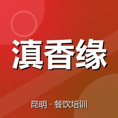 昆明滇香缘小吃创业实训基地