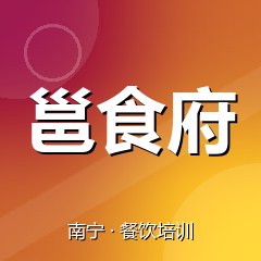 南宁邕食府小吃创业实训基地