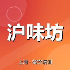 上海沪味坊餐饮技术培训机构