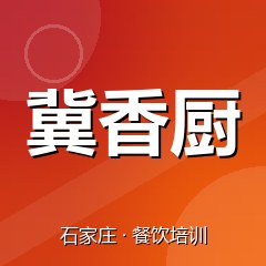 石家庄冀香厨美食职业技能培训学校