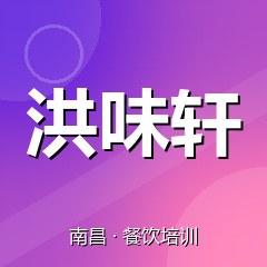 南昌洪味轩餐饮技术培训机构