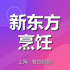 上海新东方烹饪职业技能培训学校
