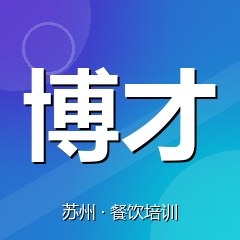 苏州博才技能人才培训中心