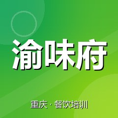 重庆渝味府餐饮小吃培训学校