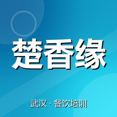 武汉楚香缘小吃创业实训基地