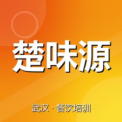 武汉楚味源餐饮技术培训机构